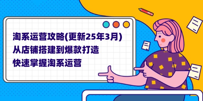 （14190期）淘系运营攻略(更新25年3月) 从店铺搭建到爆款打造，快速掌握淘系运营-钧信联科