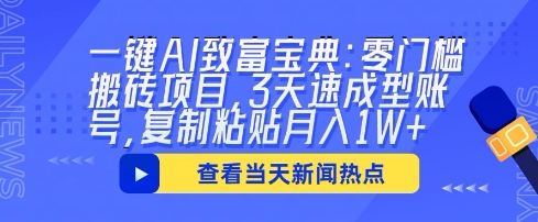 一键AI致富宝典：零门槛搬砖项目，3天速成型账号，复制粘贴月入1W+-钧信联科
