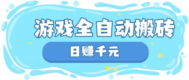 玩游戏也能挣米，游戏全自动搬砖，日入数张，长期稳定躺Z项目【揭秘】-钧信联科
