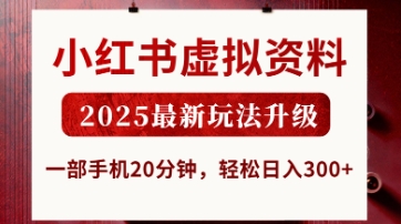 小红书虚拟资料，2025最新玩法升级，一部手机20分钟，轻松日入3张【揭秘】-钧信联科