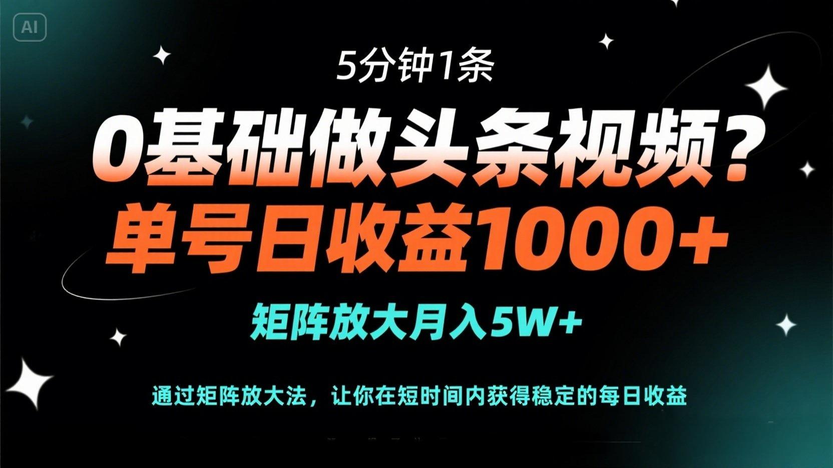（14292期）0基础做头条视频？5分钟1条，单号日收益1000+，矩阵放大月入5W+-钧信联科