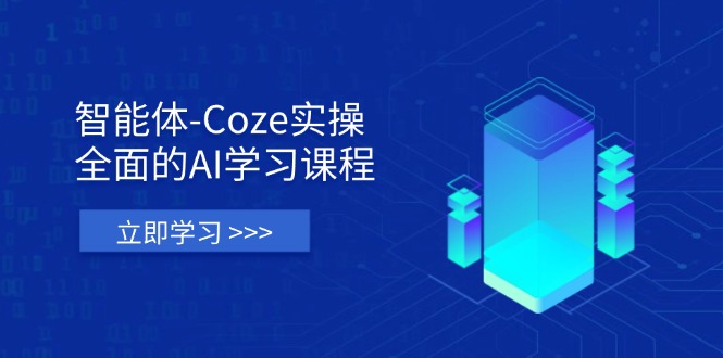 （14327期）智能体-Coze实操：全面的AI学习课程，涵盖从理论基础到实战应用的全过程-钧信联科