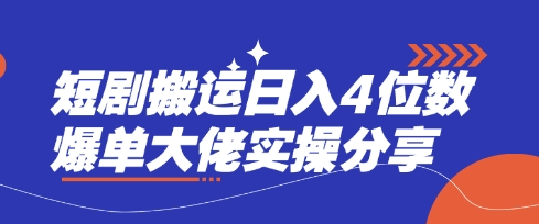 短剧搬运日入4位数爆单大佬实操分享-钧信联科