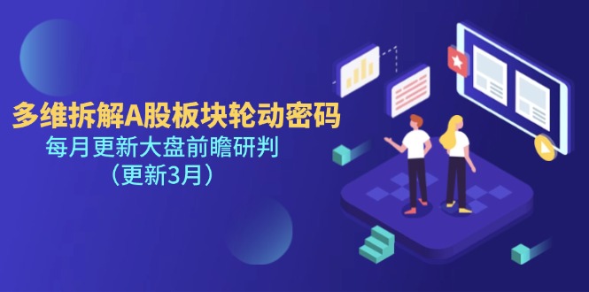 （14213期）多维拆解A股板块轮动密码，每月更新大盘前瞻研判（更新3月）-钧信联科