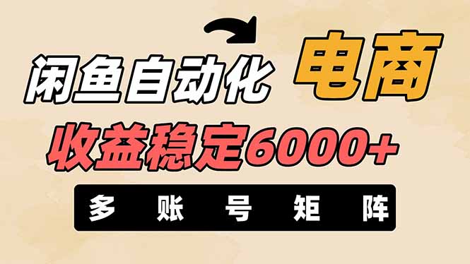 （14339期）闲鱼自动化电商，月收益稳定6000+，零风险长期盈利【支持多账号矩阵布局】-钧信联科