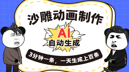 AI制作沙雕动画，一键自动生成，一天可以生成上百条，多种变现方式，新手小白也能月入1w-钧信联科