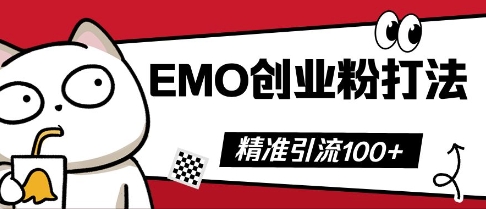 抖音EMO创业粉打法，三天起干粉，单视频十万播放量，多账号矩阵日引精准引流100+-钧信联科