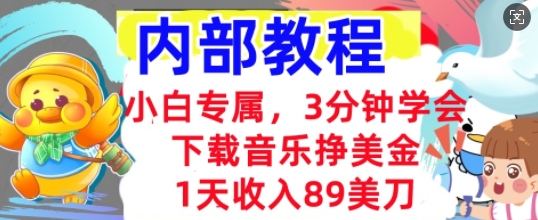 下载音乐挣美金，小白专属  1天收入89刀，3分钟学会， 内部教程-钧信联科