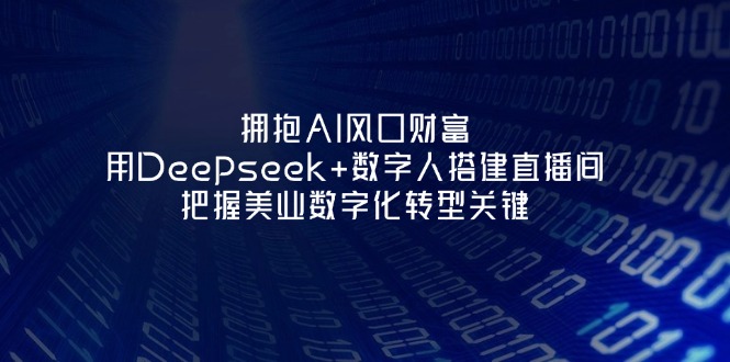 （14299期）拥抱AI风口财富：用Deepseek+数字人搭建直播间，把握美业数字化转型关键-钧信联科