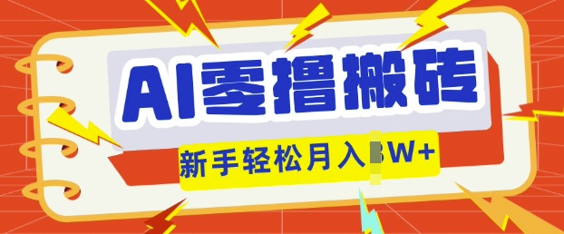 AI零撸搬砖项目玩法，有手就行， 3天必起号，复制粘贴简单月入过w-钧信联科