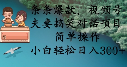 条条爆款，视频号夫妻搞笑对话项目，简单操作，小白轻松日入3张+-钧信联科