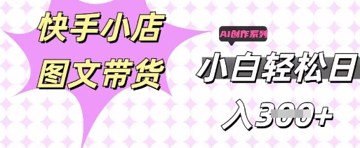 快手短视频带货,剪辑图文,每天轻松几张,副业兼职首选-钧信联科