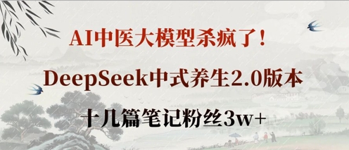 AI中医大模型杀疯了!DeepSeek中式养生2.0版本,十几篇笔记粉丝3w+-钧信联科