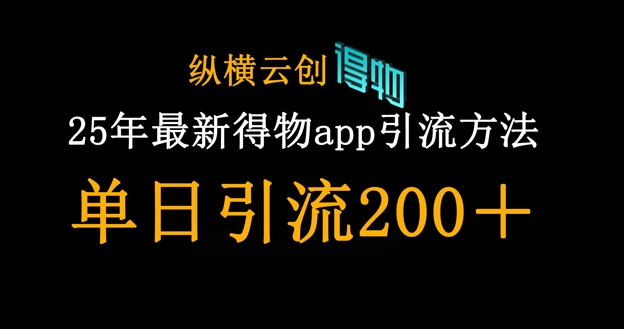 25年最新得物app引流创业粉方法，单日引流200+-钧信联科