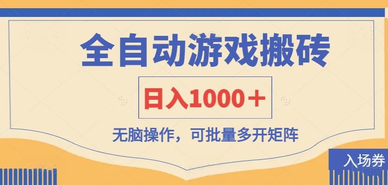 （14195期）全自动游戏打金搬砖，日入1000＋，无脑操作可批量多开矩阵-钧信联科