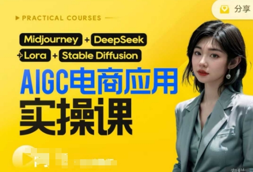 AI电商应用实操课(加更DeepSeek)保姆级喂饭教程，从0-1用AI做电商-钧信联科