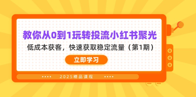 （14260期）教你从0到1玩转投流小红书聚光，低成本获客，快速获取稳定流量（第1期）-钧信联科