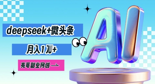 deepseek+微头条，原创图文变现，月入1W-钧信联科