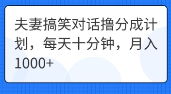 夫妻搞笑对话撸分成计划，每天十分钟，月入1000+-钧信联科