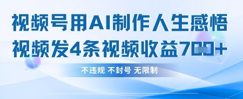 用AI做人生感悟视频，4条视频当天收益782-钧信联科