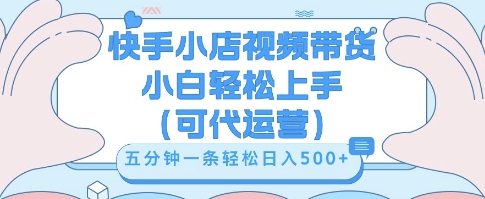 快手视频带货挣佣金，从开通到发布挂链接，小白轻松学会，5分钟搬运一条，轻轻松松日入5张【揭秘】-钧信联科