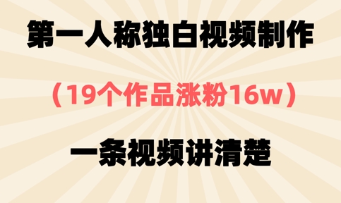 第一人称独白视频制作，19个作品涨粉16w，一条视频讲清楚-钧信联科
