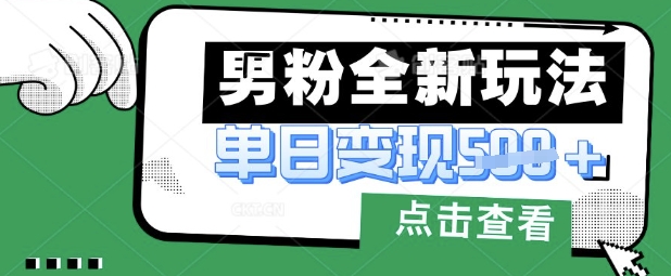 最新男粉暴力变现项目实操版教程，小白也能轻松上手，月入1w【揭秘】-钧信联科