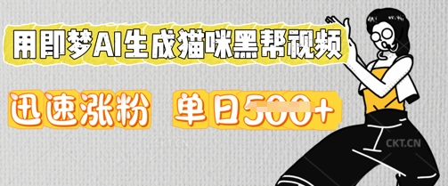用即梦AI生成猫咪黑帮视频，迅速涨粉，单日5张-钧信联科