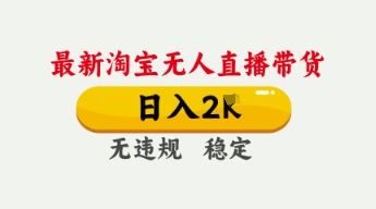 4月最新淘宝无人直播带货，日入数张，不违规不封号，独家技术，操作简单【揭秘】-钧信联科