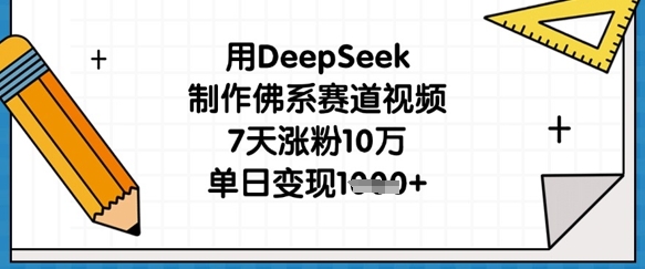 用DeepSeek制作佛系赛道视频，7天涨粉10万，单日变现1k-钧信联科