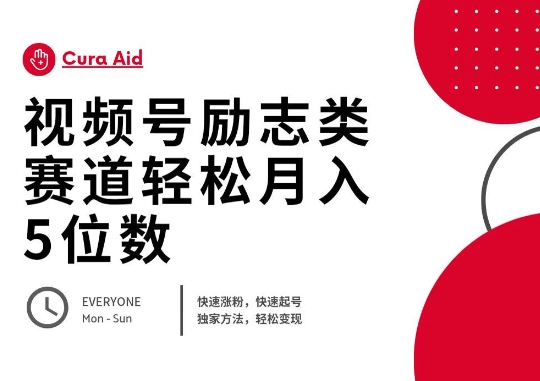 视频号励志类赛道快速涨粉500+，快速起号，轻松变现月入过W-钧信联科
