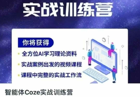 智能体Coze实战训练营，掌握新时代效率工具，让你人生即刻开挂-钧信联科