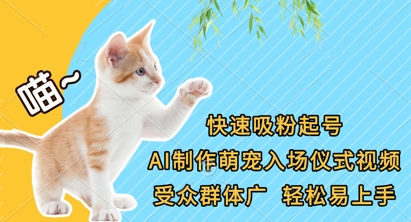 快速吸粉起号，AI制作萌宠入场仪式视频，受众群体广，轻松易上手-钧信联科