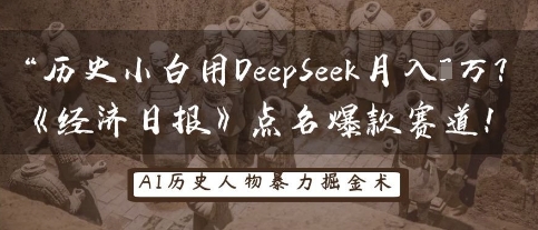 历史小白用DeepSeek月入3W？《经济日报》点名爆款赛道！-钧信联科