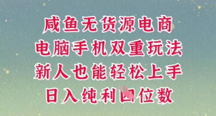 咸鱼无货源电商，多种运营方式，带你从零到一拿结果，可做代运营，也可软件一键发布【揭秘】-钧信联科