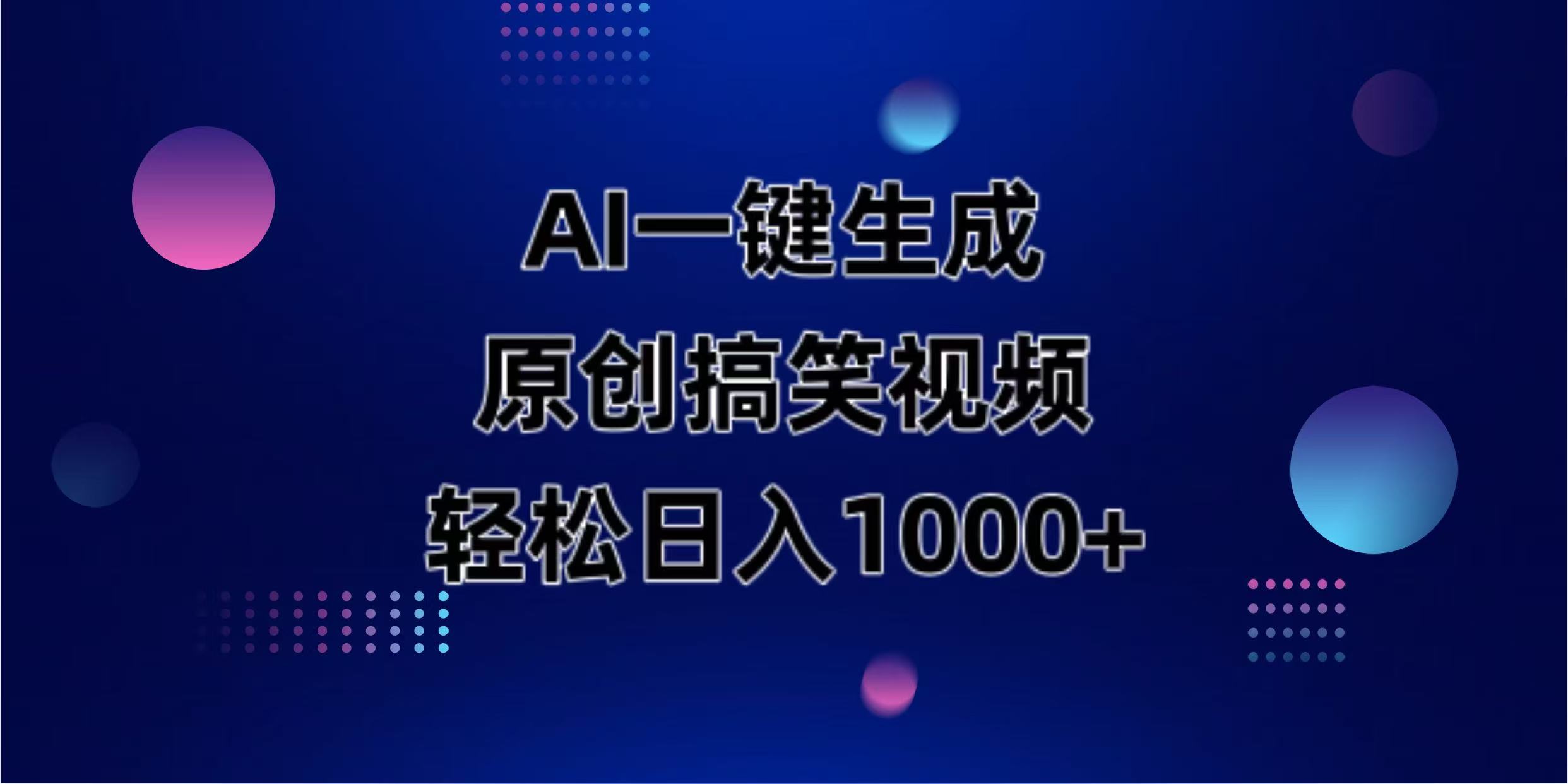 （14169期）AI一键生成原创动物搞笑视频，轻松日入1000+-钧信联科