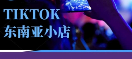 Tiktok东南亚跨境小店运营班，一门专业的TK小店运营培训课-钧信联科