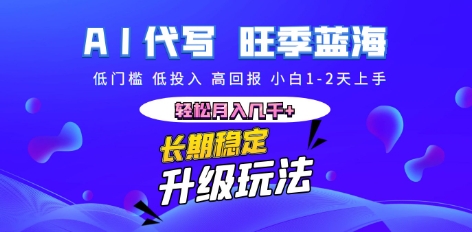 AI代写长期稳定副业，小白1-2天上手，轻松月入几k+-钧信联科