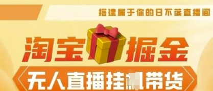 25年淘宝无人直播带货，全新升级玩法，无需值守，单场轻松收入5k-钧信联科