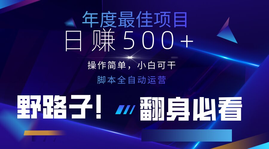 （14335期）云机全自动答题日赚500+，轻松实现睡后收益，操作简单，2025最新野路子...-钧信联科