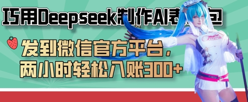 巧用Deepseek制作AI表情包，发到微信官方平台，两小时轻松入账3张+-钧信联科