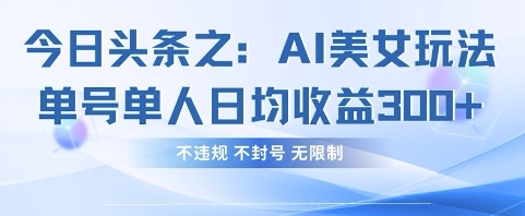 今日头条之AI美女玩法单号单人日均收益3张+，不违规 不封号 无限制-钧信联科