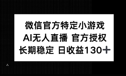视频号特定小游戏任务，AI无人直播官方授权不封号，长期稳定 日收益100+-钧信联科