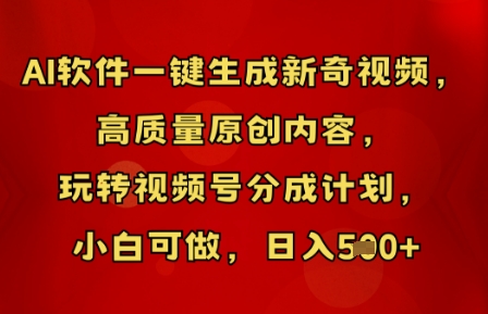 AI软件一键生成新奇视频，高质量原创内容，玩转视频号分成计划，小白可做，日入5张-钧信联科