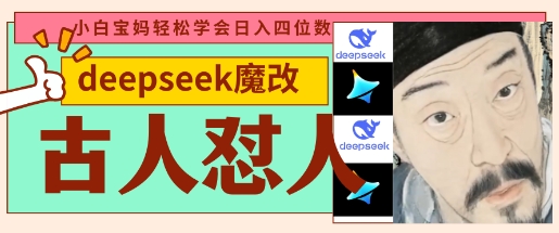 deepseek+古人怼人魔改爆款视频，起号快，爆款多，每天五分钟，变现路子非常广，日入数张-钧信联科