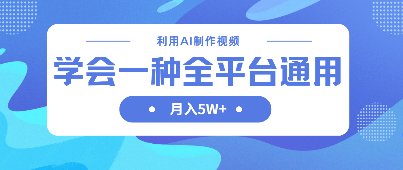 （14210期）利用AI制作中视频，学会一种方法全平台通用月入5W＋-钧信联科