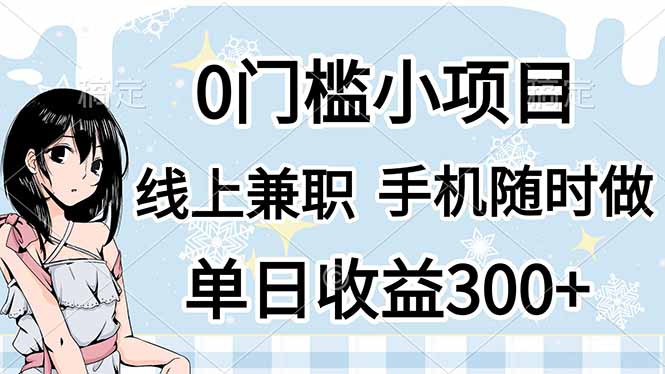 （14316期）0门槛副业，线上兼职，日入300+，有手机即可-钧信联科