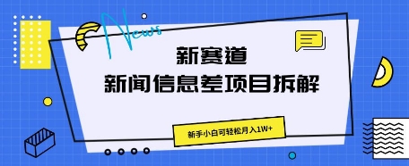 新赛道新闻信息差项目拆解，新手小白可轻松月入1W+-钧信联科