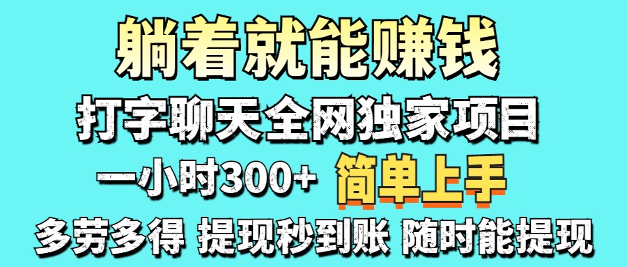 （14308期）打字聊天项目 打字聊天就有米  一天100-1000左右-钧信联科