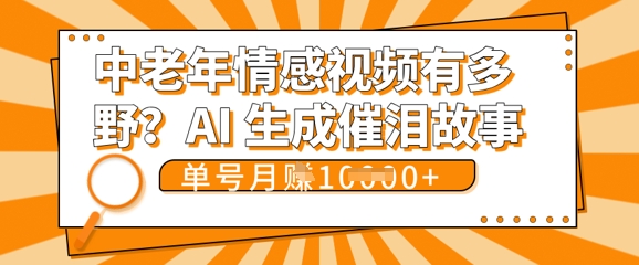 女儿远嫁黄昏恋戳中泪点!AI生成，0成本日更，单月靠社群变现 1w+(变现攻略拿走)-钧信联科
